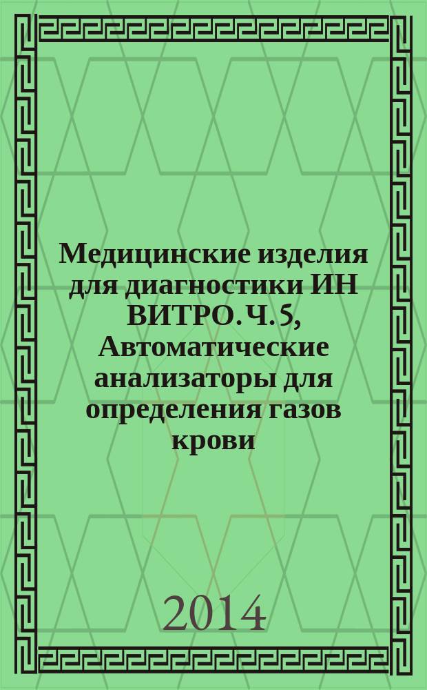 Медицинские изделия для диагностики ИН ВИТРО. Ч. 5, Автоматические анализаторы для определения газов крови, метаболитов и кислотно-щелочного состояния : Технические требования для государственных закупок