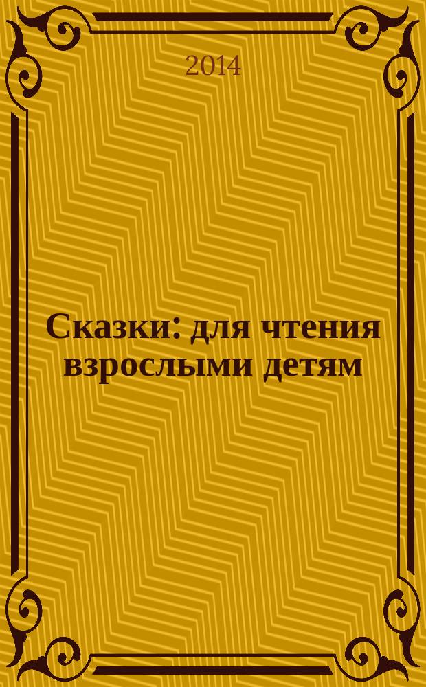 Сказки : для чтения взрослыми детям