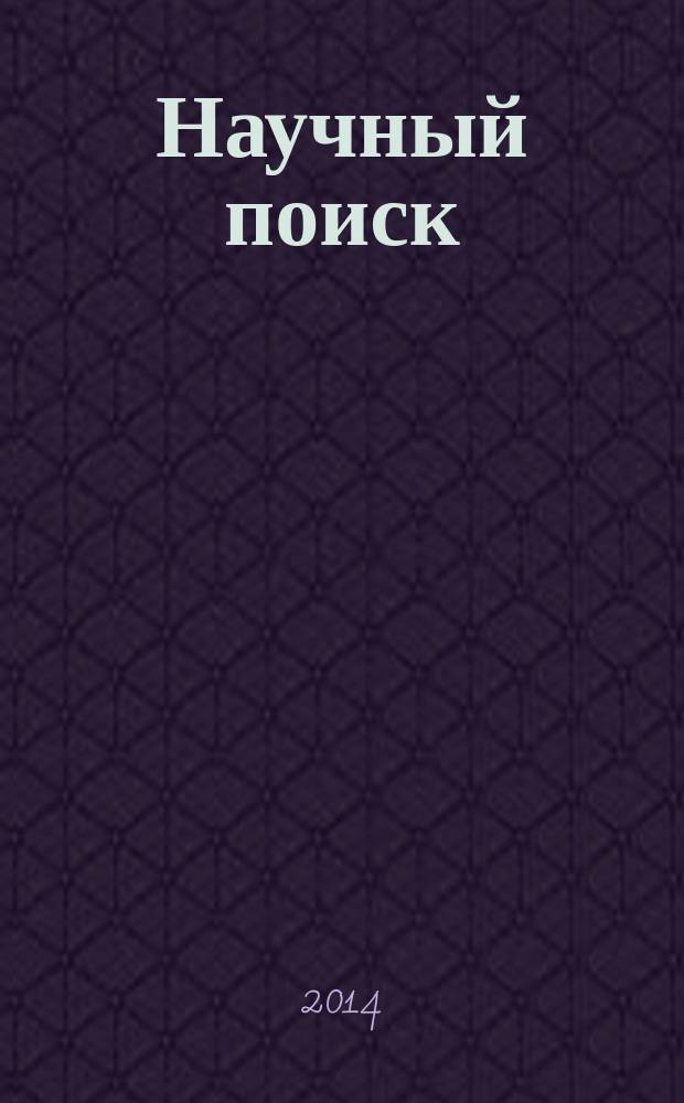 Научный поиск: традиции и современность : сборник материалов Всероссийской заочной научно-практической конференции, (25-26 июня 2014 года)