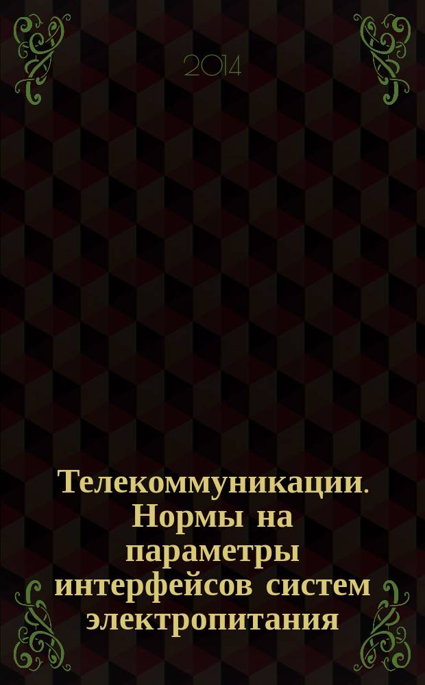 Телекоммуникации. Нормы на параметры интерфейсов систем электропитания : Интерфейс постоянного тока
