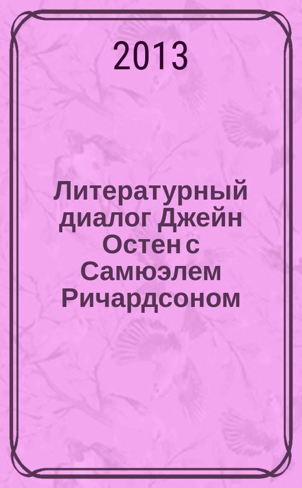 Литературный диалог Джейн Остен с Самюэлем Ричардсоном : автореф. дис. на соиск. уч. степ. к. филол. н. : специальность 10.01.03 <Литература народов стран зарубежья с указанием конкретной литературы>