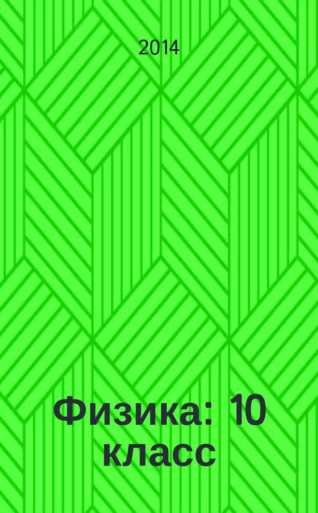 Физика : 10 класс : углубленный уровень : учебник