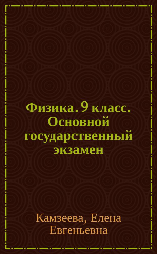 Физика. 9 класс. Основной государственный экзамен (ГИА-9). Типовые тестовые задания : 10 вариантов заданий, ответы и решения, критерии оценок