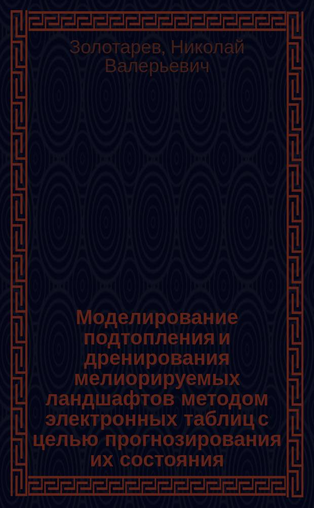 Моделирование подтопления и дренирования мелиорируемых ландшафтов методом электронных таблиц с целью прогнозирования их состояния : автореф. дис. на соиск. уч. степ. к. т. н. : специальность 06.01.02 <Мелиорация, рекультивация и охрана земель>