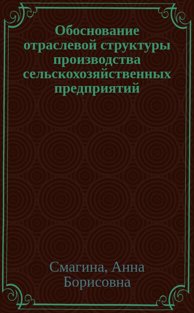Обоснование отраслевой структуры производства сельскохозяйственных предприятий : автореф. дис. на соиск. уч. степ. к. э. н. : специальность 08.00.05 <Экономика и управление народным хозяйством по отраслям и сферам деятельности>