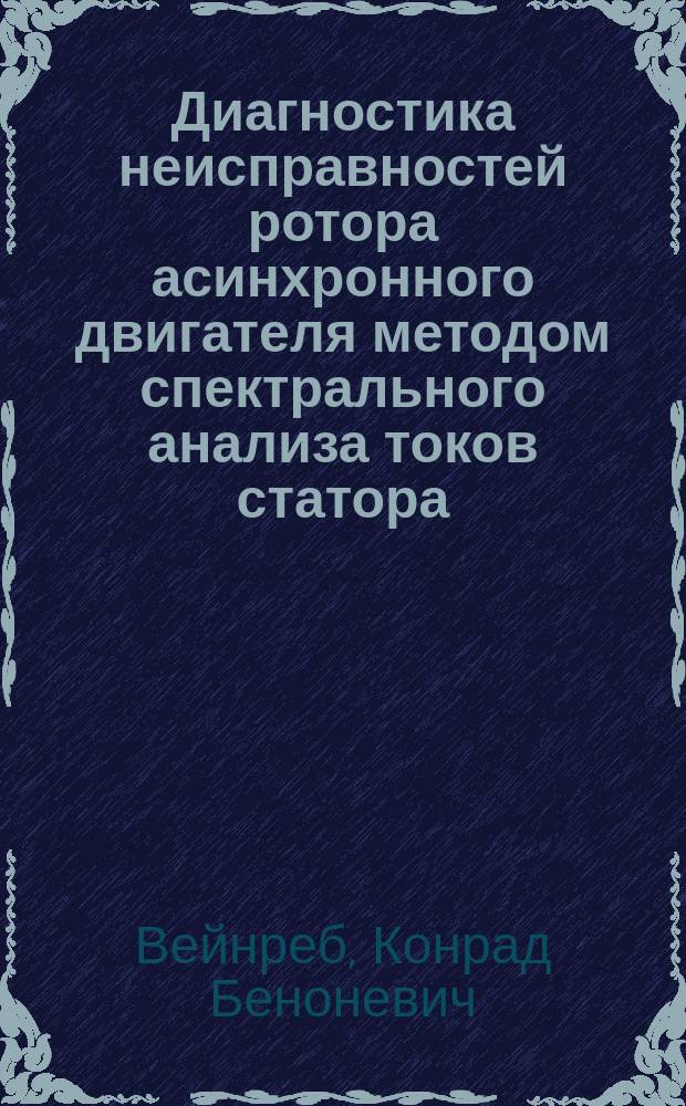 Диагностика неисправностей ротора асинхронного двигателя методом спектрального анализа токов статора : автореф. дис. на соиск. уч. степ. д. т. н. : специальность 05.09.01 <Электромеханика и электрические аппараты>