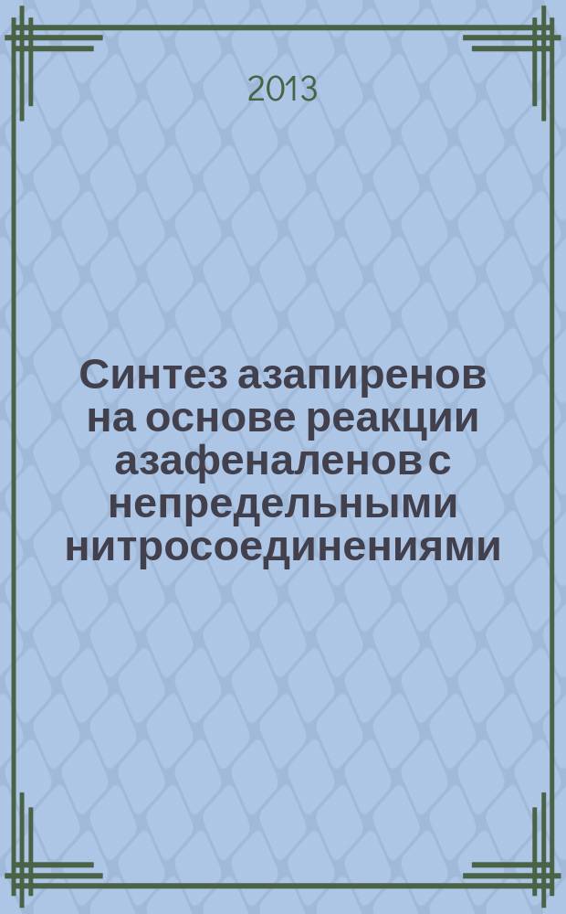 Синтез азапиренов на основе реакции азафеналенов с непредельными нитросоединениями : автореф. дис. на соиск. уч. степ. к. х. н. : специальность 02.00.03 <Органическая химия>