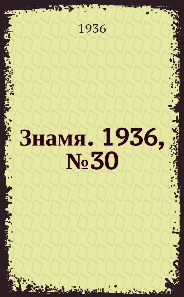 Знамя. 1936, № 30(156) (11 июля)