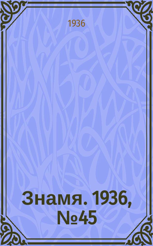 Знамя. 1936, № 45(171) (21 окт.)