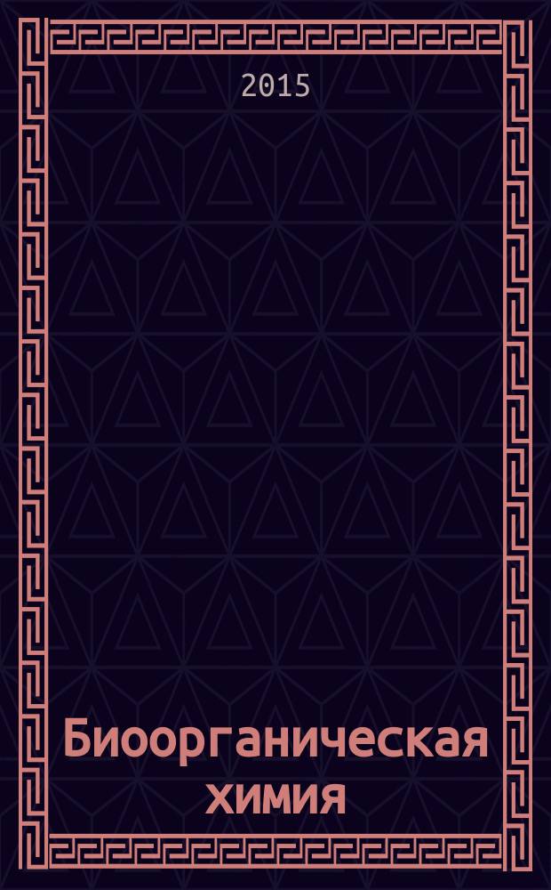 Биоорганическая химия : руководство к практическим занятиям : учебное пособие : для студентов медицинских вузов, обучающихся по специальностям 060101 "Лечебное дело", 060103 "Педиатрия", 060105 "Медико-профилактическое дело", 060201 "Стоматология"