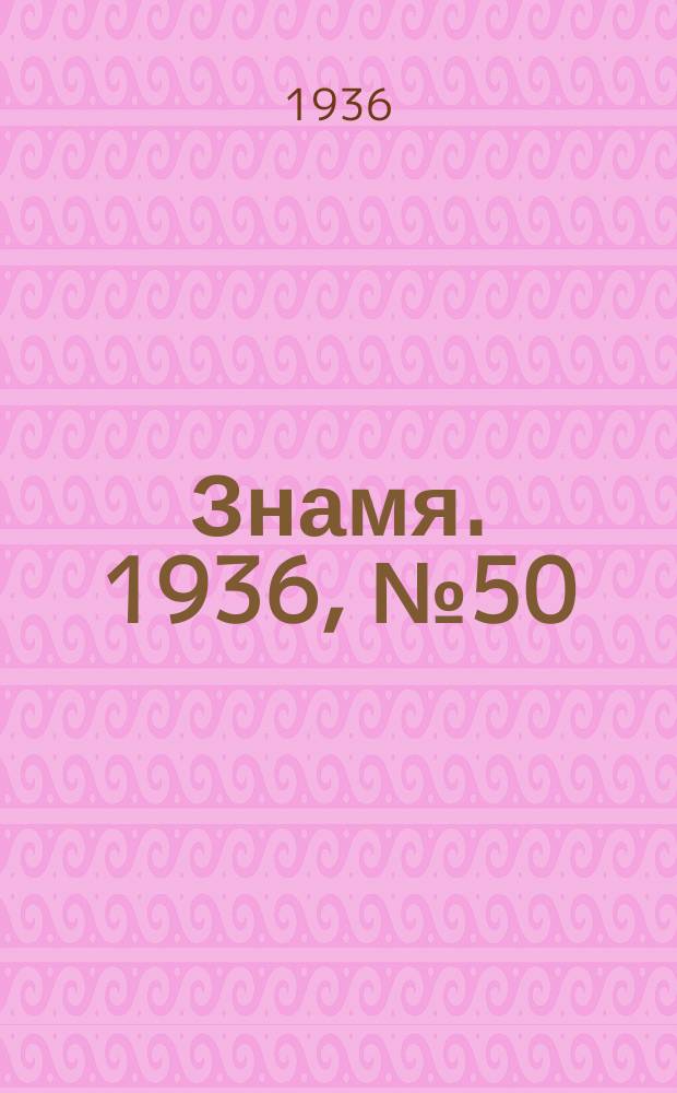 Знамя. 1936, № 50(176) (21 нояб.)
