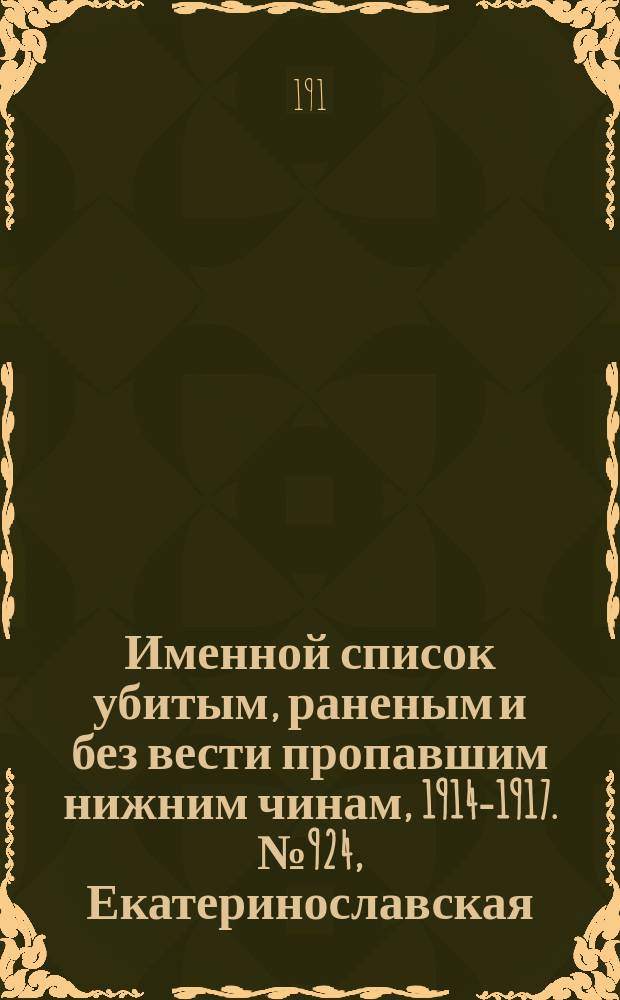 Именной список убитым, раненым и без вести пропавшим нижним чинам, [1914-1917]. № 924, Екатеринославская, Елисаветпольская, Казанская, и Калишская губернии