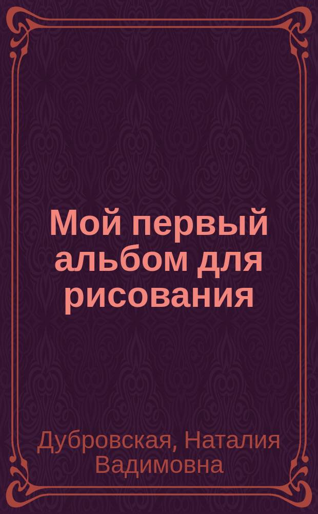 Мой первый альбом для рисования : 0+