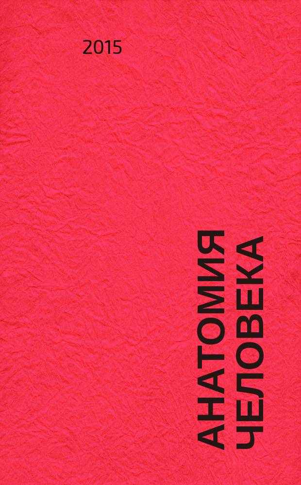 Анатомия человека : учебник для студентов учреждений высшего профессионального образования, обучающихся по специальности 06010 "Стоматология" по дисциплине "Анатомия человека" в 3 т. Т. 3 : Учение о сосудах, нервной системе и органах чувств