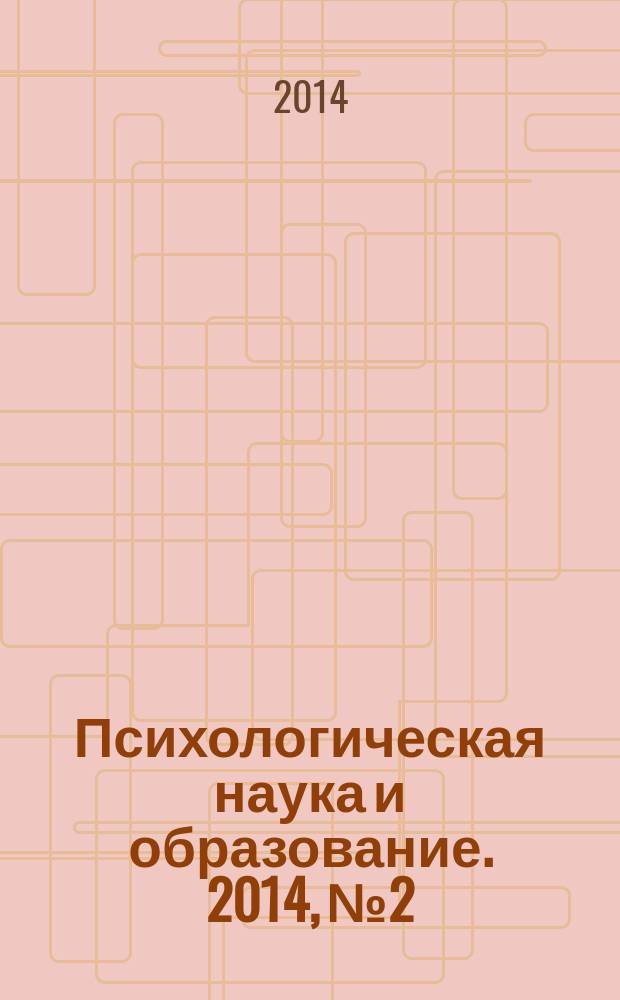 Психологическая наука и образование. 2014, № 2