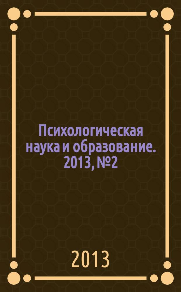 Психологическая наука и образование. 2013, № 2