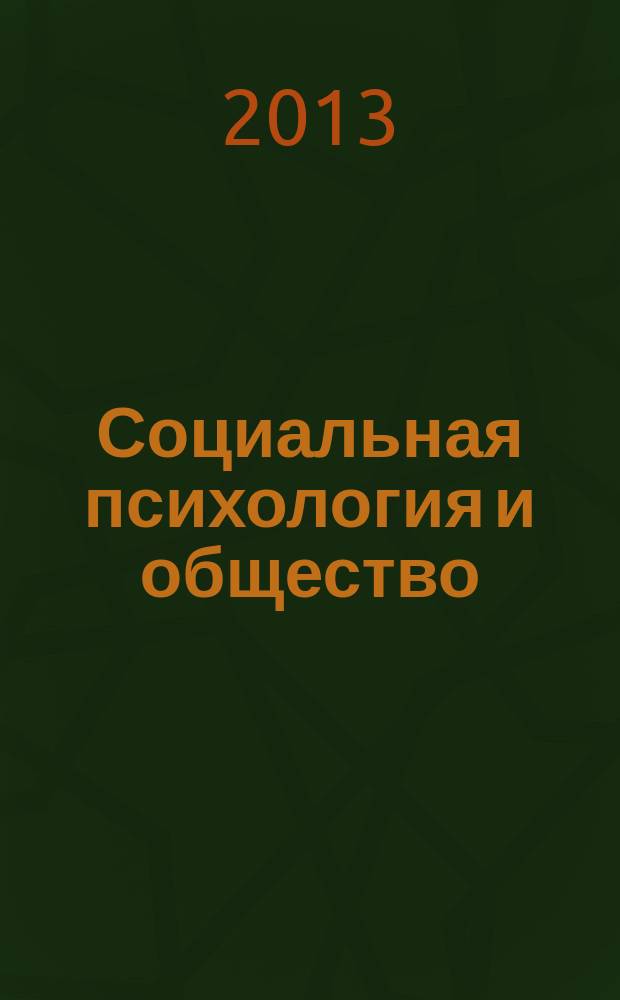 Социальная психология и общество : международное научное издание международный научный журнал. 2013, № 3