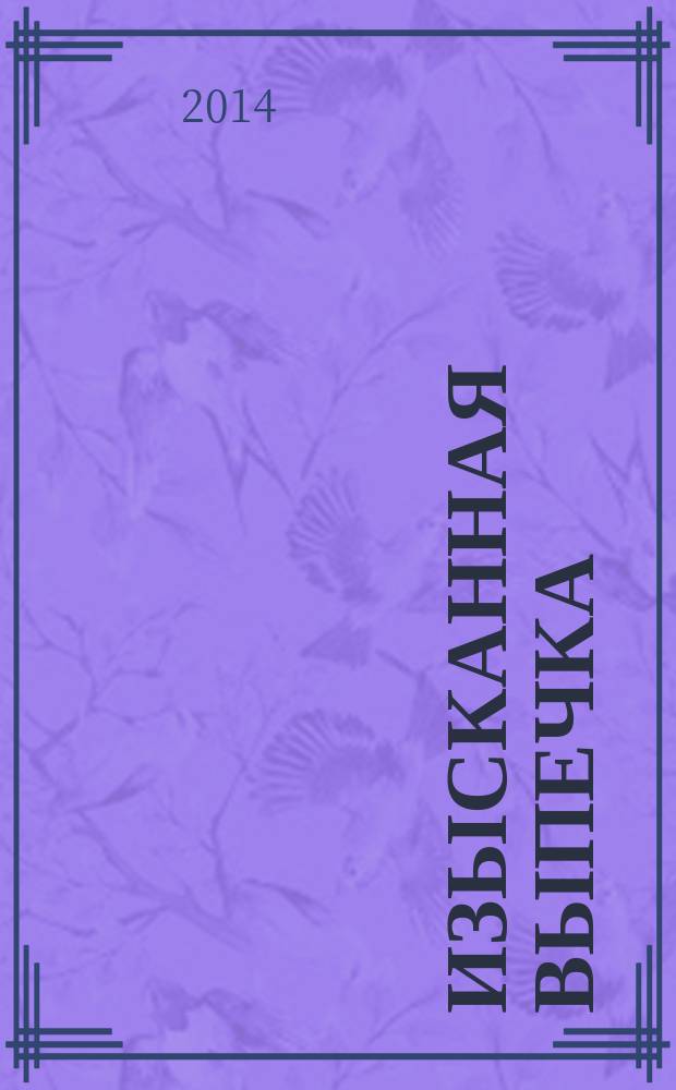 Изысканная выпечка : лучшие рецепты мировой кухни. № 70