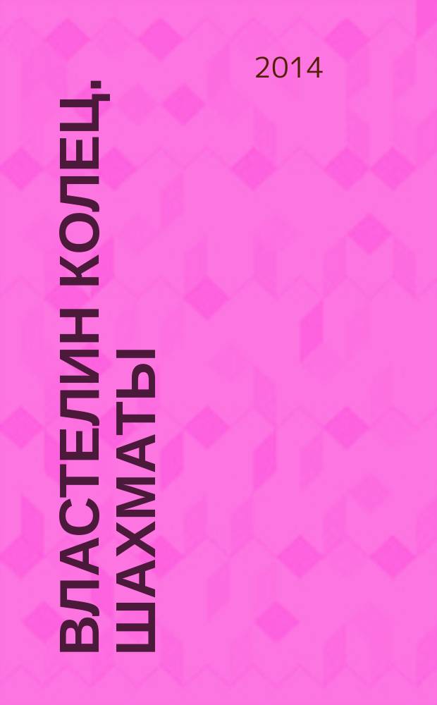 Властелин колец. Шахматы : последняя битва. 2014, спец. вып.[2]