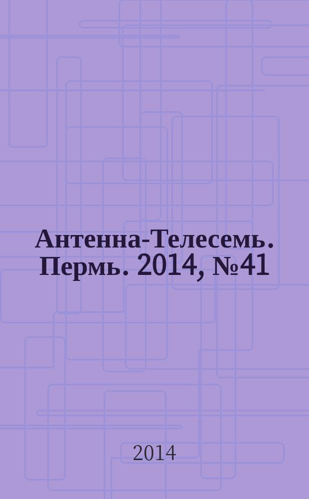 Антенна-Телесемь. Пермь. 2014, № 41 (726)