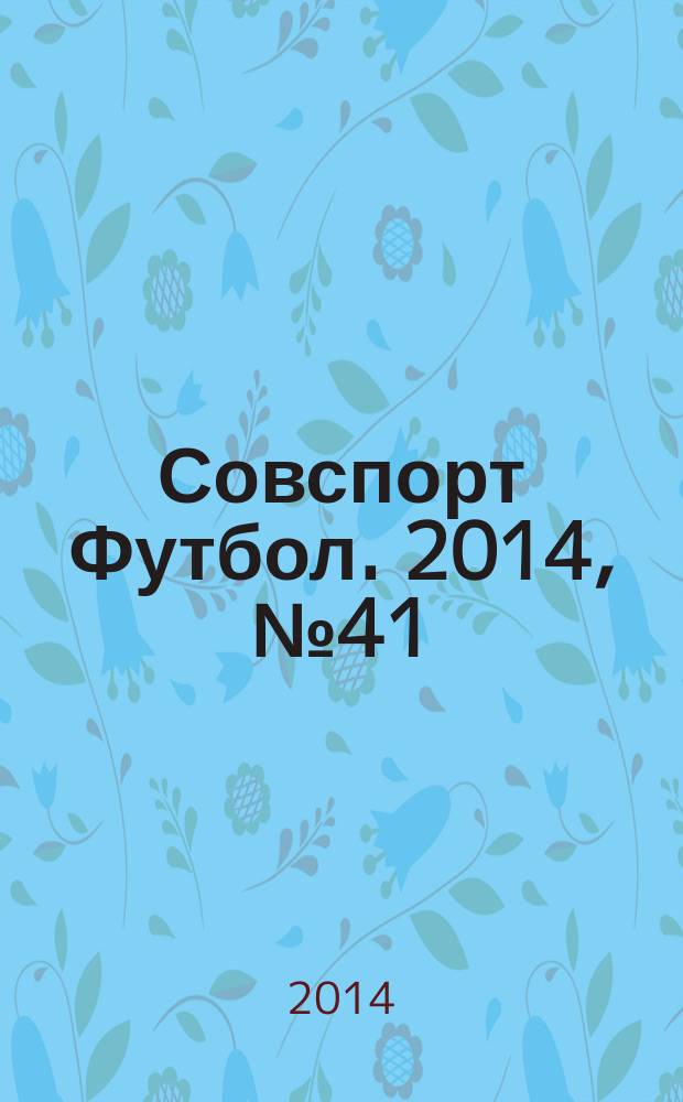 Совспорт Футбол. 2014, № 41 (540)