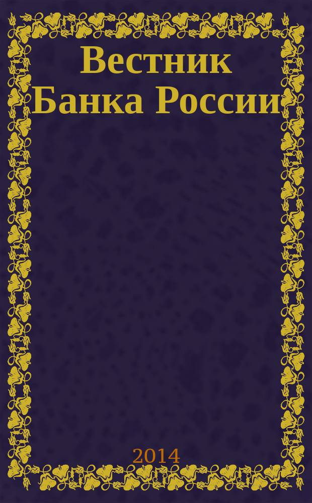 Вестник Банка России : Оператив. информ. Центр. банка Рос. Федерации. 2014, № 95 (1573)