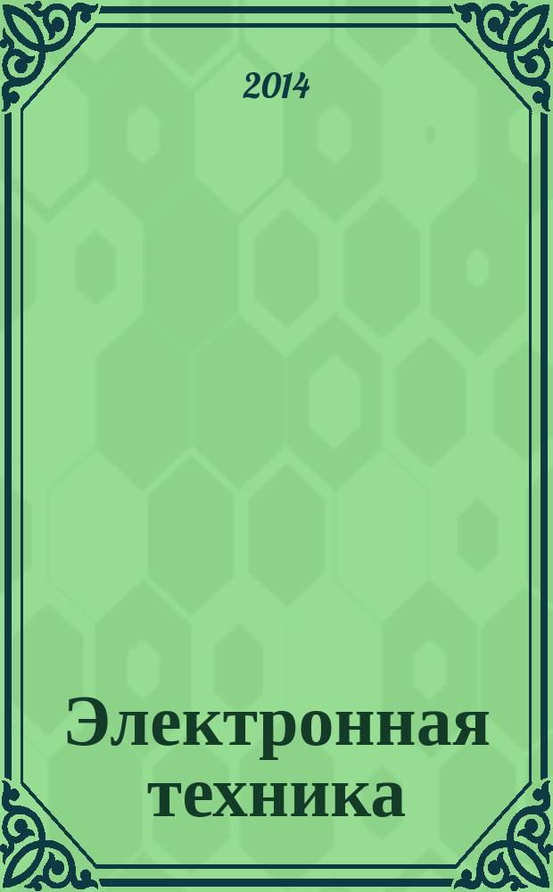 Электронная техника : Науч.-техн. сб. 2014, вып. 3 (522)