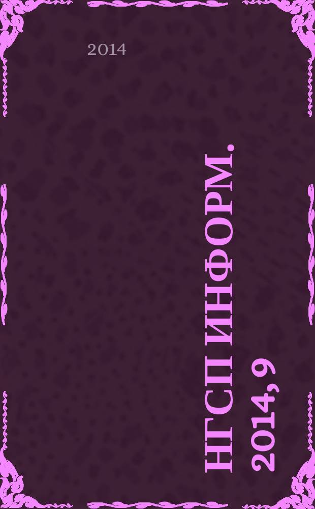 НГСП информ. 2014, 9 (199)