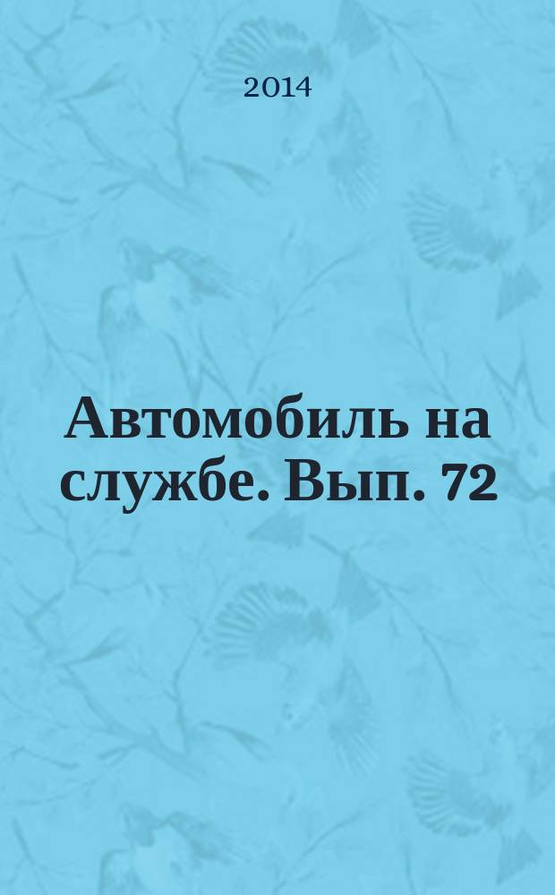 Автомобиль на службе. Вып. 72 : Робур ЛД3000. Промтоварный фургон
