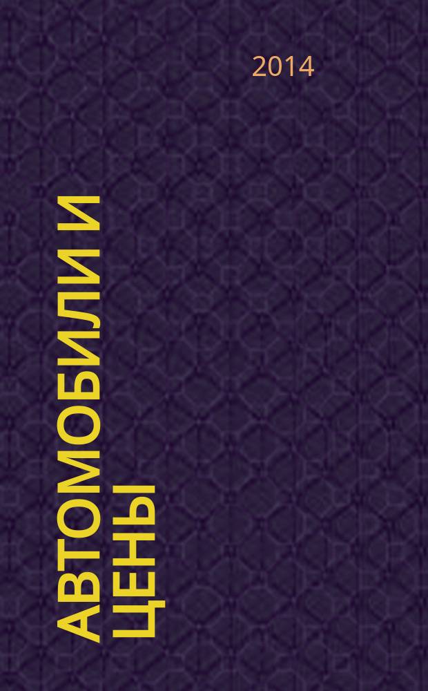 Автомобили и цены : еженедельный информационно-рекламный журнал. 2014, № 41 (589)