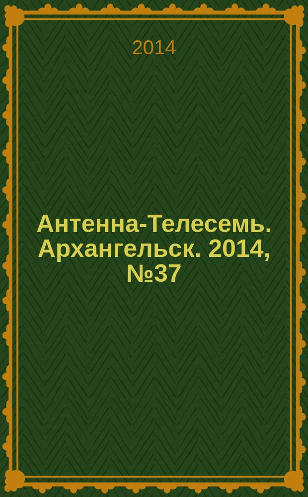 Антенна-Телесемь. Архангельск. 2014, № 37 (241)
