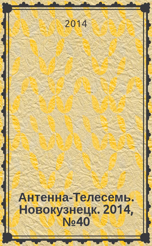Антенна-Телесемь. Новокузнецк. 2014, № 40 (512)