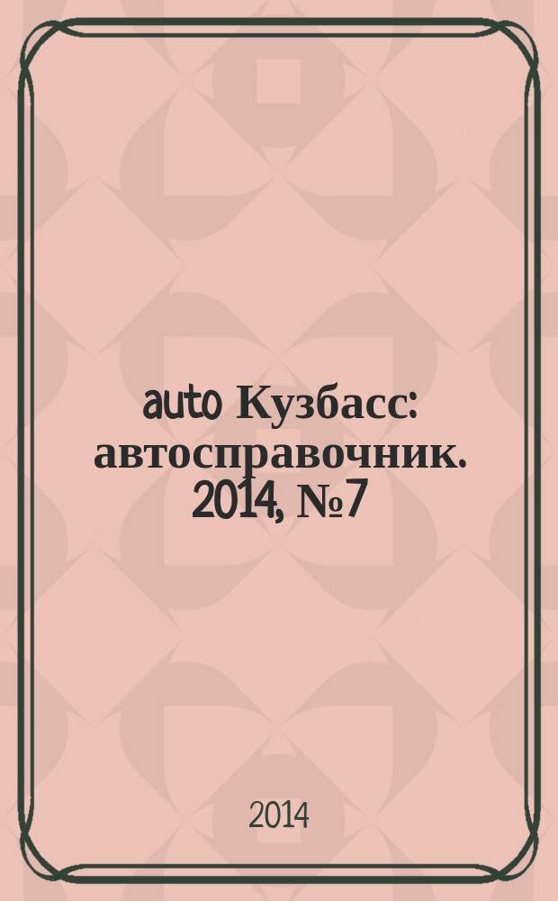 142auto Кузбасс : автосправочник. 2014, № 7 (7)