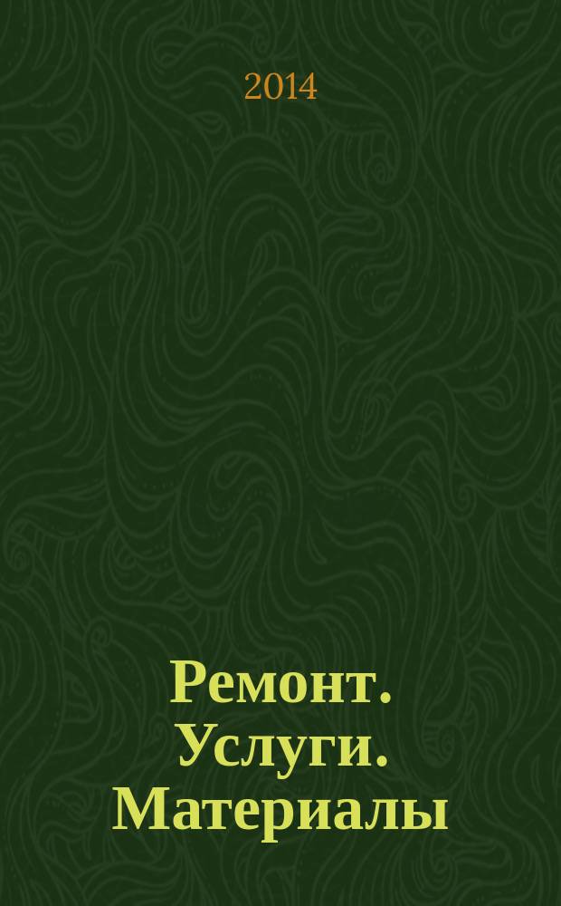 Ремонт. Услуги. Материалы : еженедельный рекламно-информационный журнал. 2014, № 35 (564)