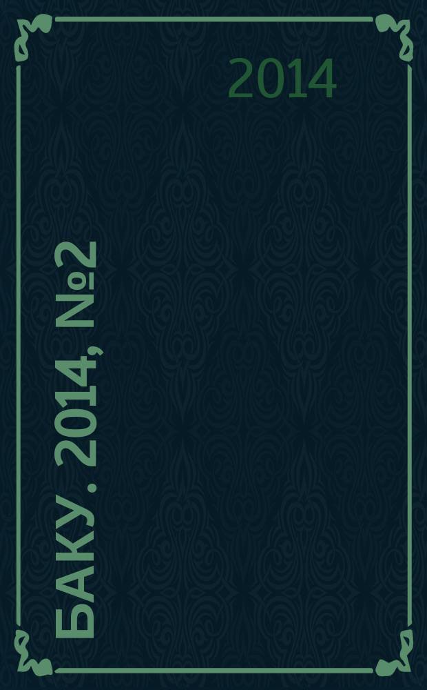 Баку. 2014, № 2 (40)