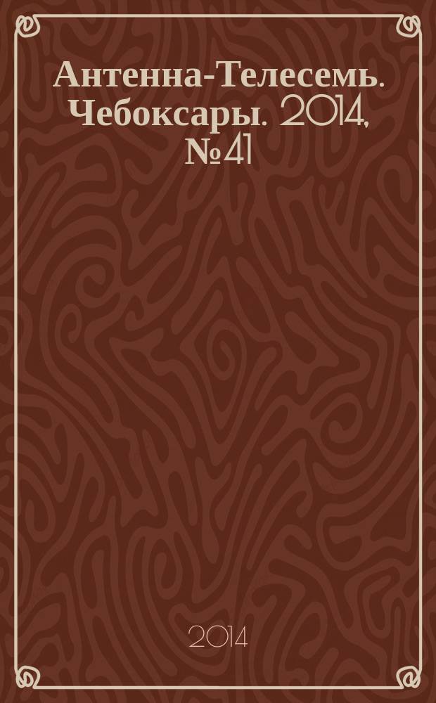 Антенна-Телесемь. Чебоксары. 2014, № 41 (311)