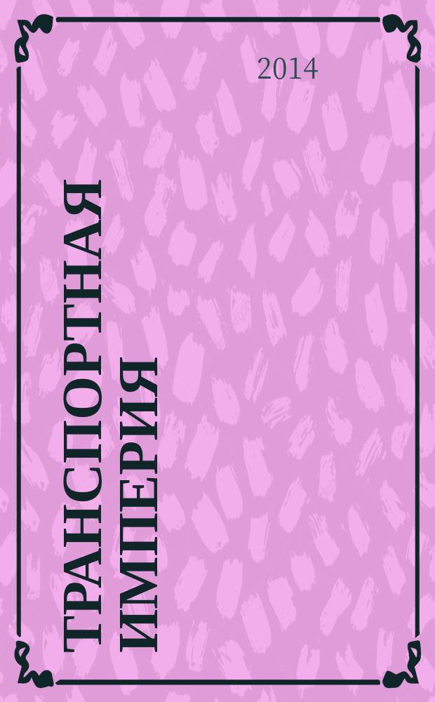 Транспортная империя : всерос. рекл.-информ. журн. 2014, № 36 (577)