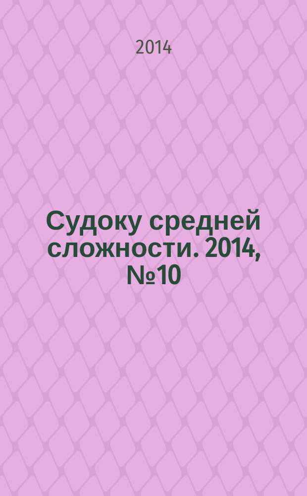 Судоку средней сложности. 2014, № 10