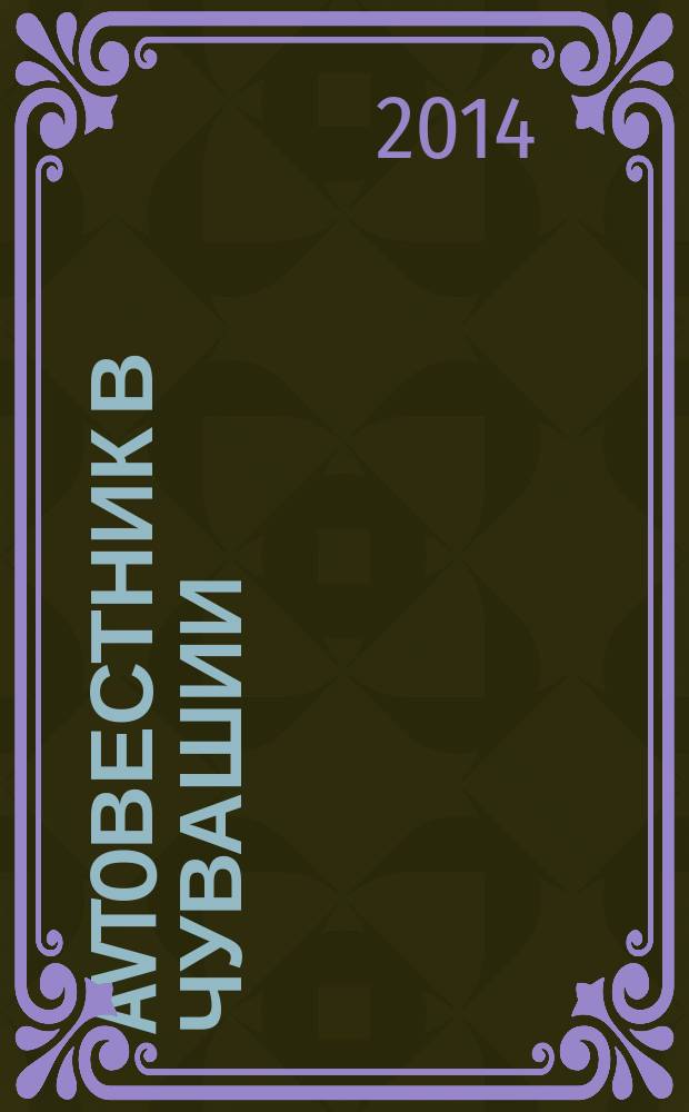 Avtoвестник в Чувашии : рекламно-информационный журнал. 2014, № 17 (161)
