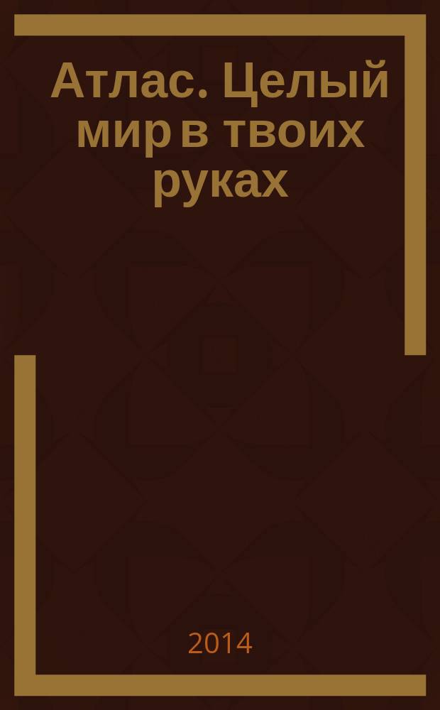 Атлас. Целый мир в твоих руках : еженедельное издание. Вып. 223