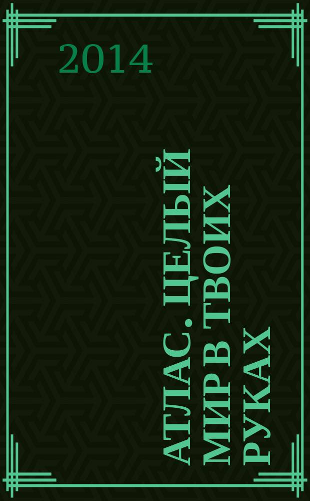 Атлас. Целый мир в твоих руках : еженедельное издание. Вып. 226