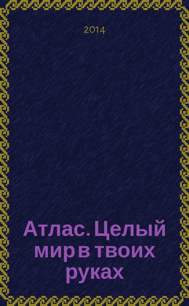 Атлас. Целый мир в твоих руках : еженедельное издание. Вып. 228