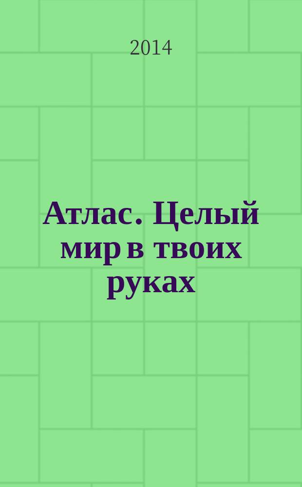Атлас. Целый мир в твоих руках : еженедельное издание. Вып. 232