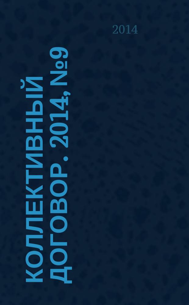 Коллективный договор. 2014, № 9 : Охрана здоровья граждан