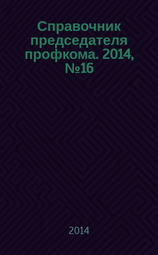 Справочник председателя профкома. 2014, № 16 : О потребительском кредитовании