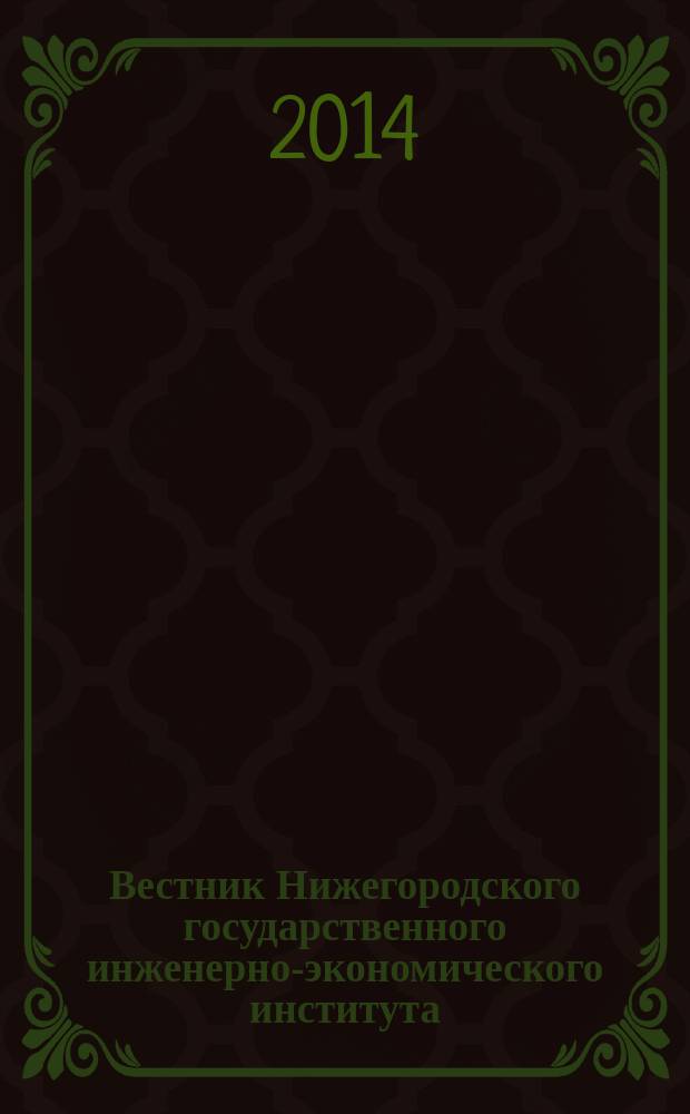 Вестник Нижегородского государственного инженерно-экономического института : научный журнал. 2014, вып. 6 (37) : Серия технические науки