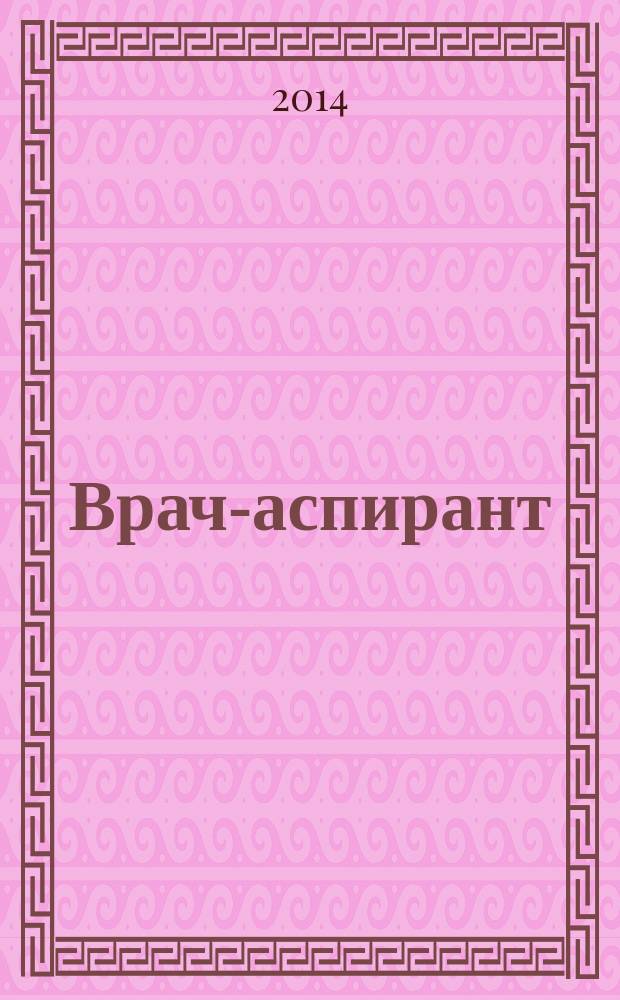 Врач-аспирант : научно-практический журнал. 2014, № 5 (66)