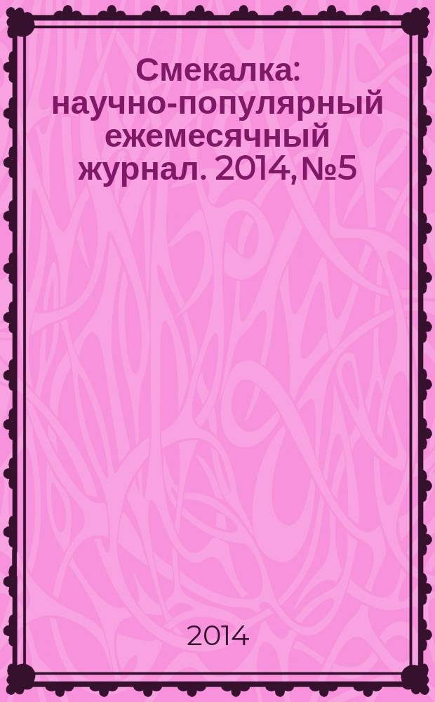 Смекалка : научно-популярный ежемесячный журнал. 2014, № 5