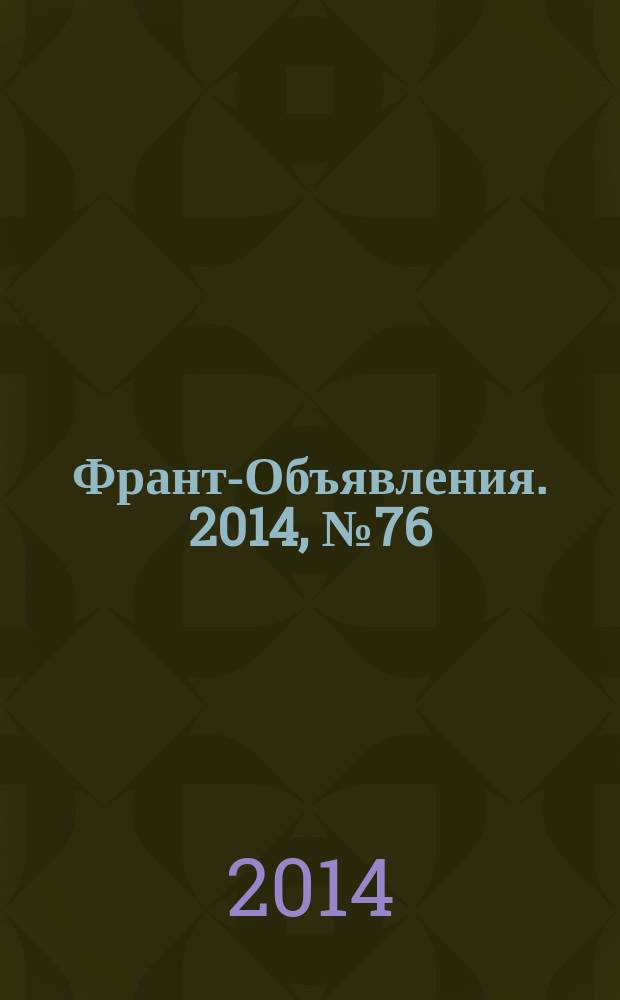Франт-Объявления. 2014, № 76 (1696)