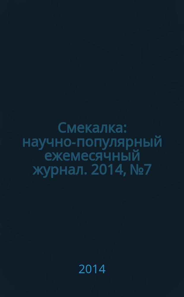 Смекалка : научно-популярный ежемесячный журнал. 2014, № 7